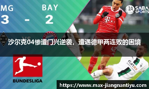 沙尔克04惨遭门兴逆袭，遭遇德甲两连败的困境