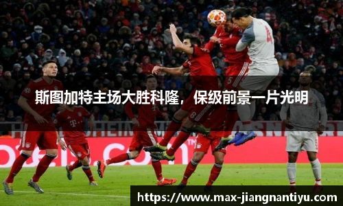 斯图加特主场大胜科隆，保级前景一片光明