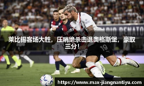 莱比锡客场大胜，压哨绝杀击退奥格斯堡，豪取三分！