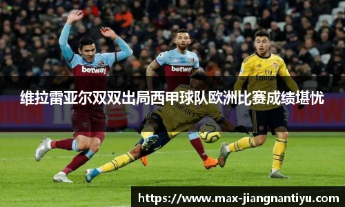 维拉雷亚尔双双出局西甲球队欧洲比赛成绩堪忧