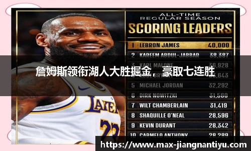 詹姆斯领衔湖人大胜掘金，豪取七连胜