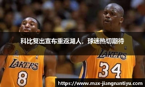 科比复出宣布重返湖人，球迷热切期待
