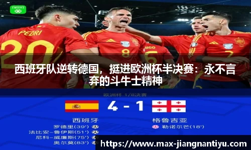 西班牙队逆转德国，挺进欧洲杯半决赛：永不言弃的斗牛士精神