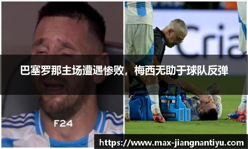 巴塞罗那主场遭遇惨败，梅西无助于球队反弹