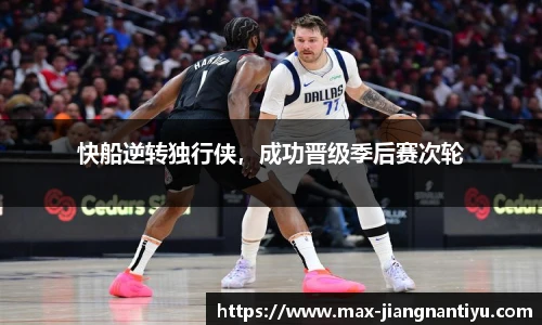 快船逆转独行侠，成功晋级季后赛次轮