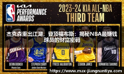 杰克森重出江湖，登顶福布斯：揭秘NBA最赚钱球员的财富密码