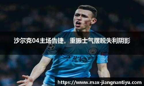 沙尔克04主场告捷，重振士气摆脱失利阴影