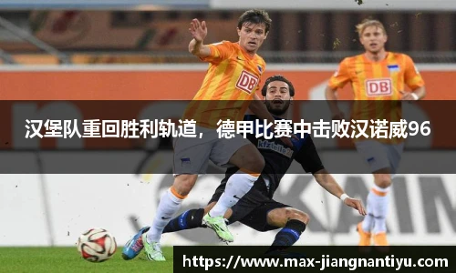 汉堡队重回胜利轨道，德甲比赛中击败汉诺威96