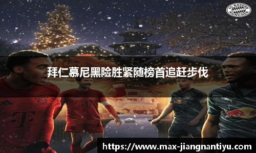 拜仁慕尼黑险胜紧随榜首追赶步伐