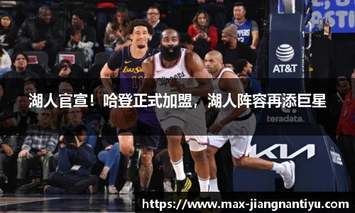 湖人官宣！哈登正式加盟，湖人阵容再添巨星