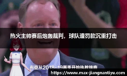 热火主帅赛后炮轰裁判，球队遭罚款沉重打击