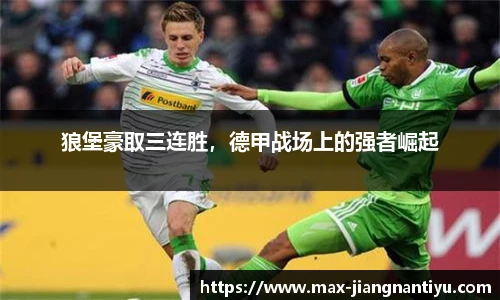 狼堡豪取三连胜，德甲战场上的强者崛起