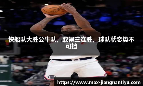 快船队大胜公牛队，取得三连胜，球队状态势不可挡