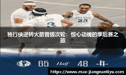 独行侠逆转火箭晋级次轮：惊心动魄的季后赛之旅