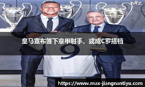 皇马宣布签下意甲射手，或成C罗搭档