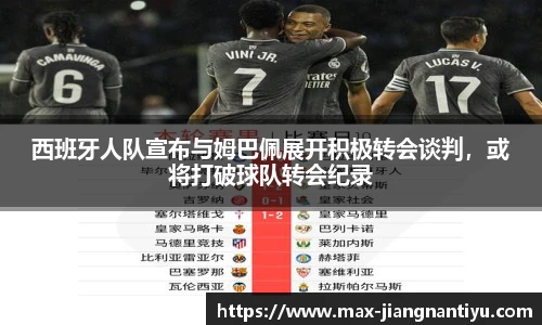 西班牙人队宣布与姆巴佩展开积极转会谈判，或将打破球队转会纪录