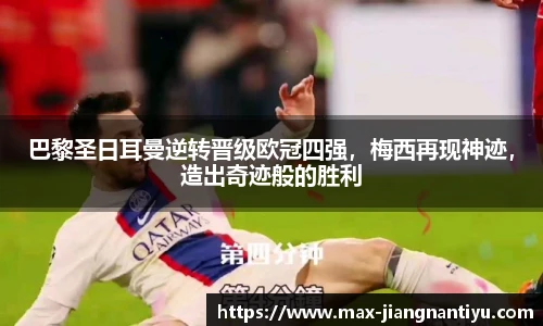 巴黎圣日耳曼逆转晋级欧冠四强，梅西再现神迹，造出奇迹般的胜利