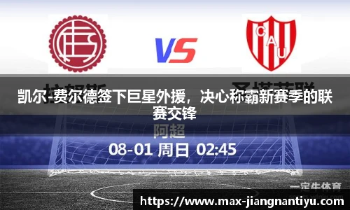 凯尔-费尔德签下巨星外援，决心称霸新赛季的联赛交锋