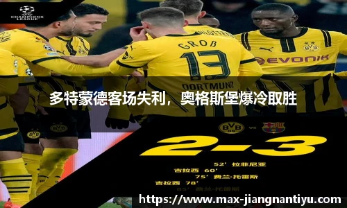 多特蒙德客场失利，奥格斯堡爆冷取胜