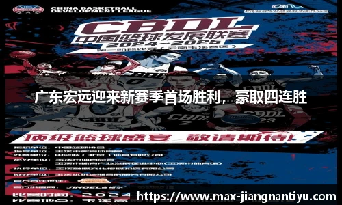 广东宏远迎来新赛季首场胜利，豪取四连胜