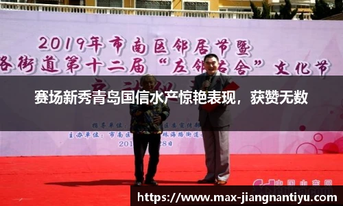 赛场新秀青岛国信水产惊艳表现，获赞无数