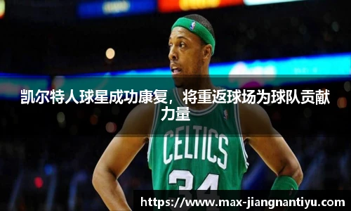 凯尔特人球星成功康复，将重返球场为球队贡献力量
