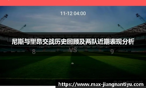 尼斯与里昂交战历史回顾及两队近期表现分析