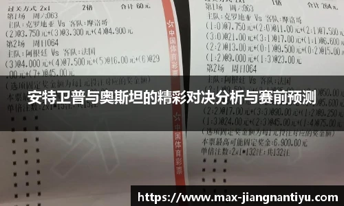 安特卫普与奥斯坦的精彩对决分析与赛前预测