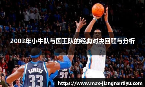 2003年小牛队与国王队的经典对决回顾与分析