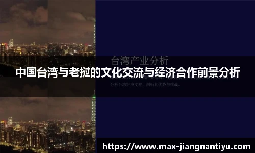 中国台湾与老挝的文化交流与经济合作前景分析
