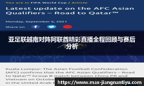 亚足联越南对阵阿联酋精彩直播全程回顾与赛后分析