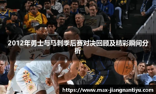 2012年勇士与马刺季后赛对决回顾及精彩瞬间分析