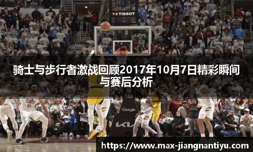 骑士与步行者激战回顾2017年10月7日精彩瞬间与赛后分析
