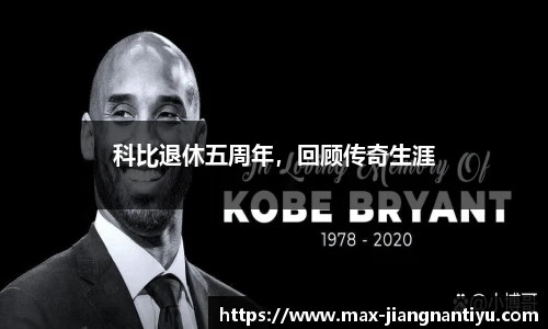 科比退休五周年，回顾传奇生涯