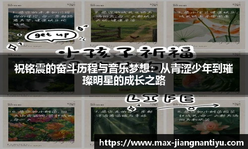 祝铭震的奋斗历程与音乐梦想：从青涩少年到璀璨明星的成长之路