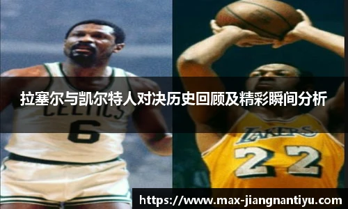 拉塞尔与凯尔特人对决历史回顾及精彩瞬间分析