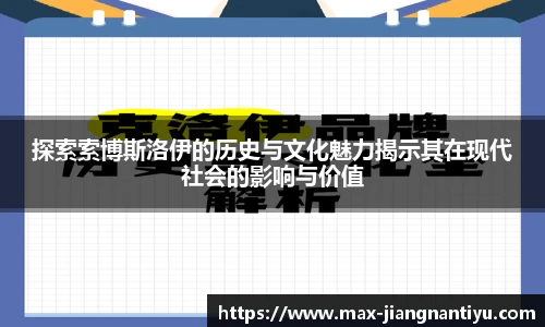 探索索博斯洛伊的历史与文化魅力揭示其在现代社会的影响与价值