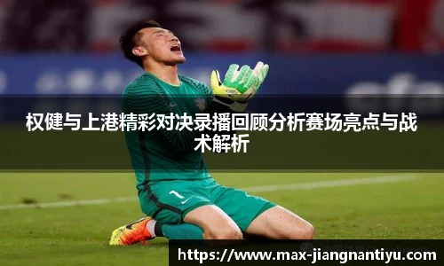 权健与上港精彩对决录播回顾分析赛场亮点与战术解析