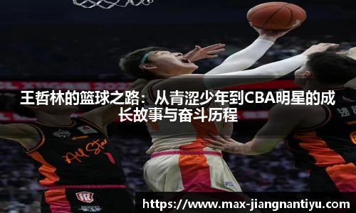 王哲林的篮球之路：从青涩少年到CBA明星的成长故事与奋斗历程