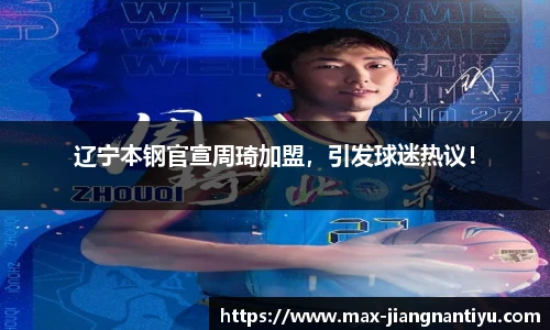 辽宁本钢官宣周琦加盟，引发球迷热议！