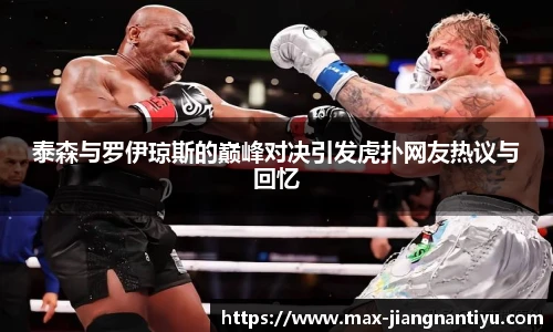 泰森与罗伊琼斯的巅峰对决引发虎扑网友热议与回忆