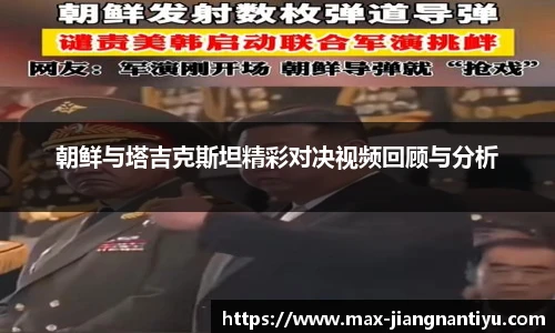 朝鲜与塔吉克斯坦精彩对决视频回顾与分析