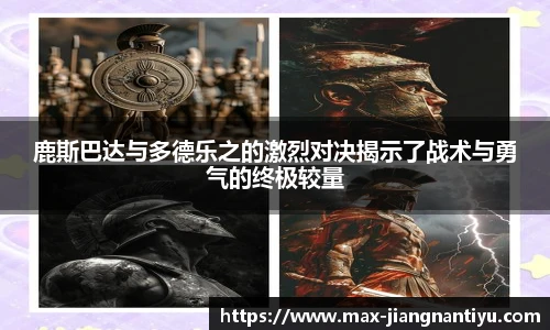 鹿斯巴达与多德乐之的激烈对决揭示了战术与勇气的终极较量
