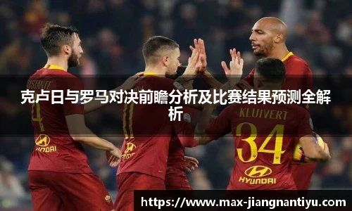 克卢日与罗马对决前瞻分析及比赛结果预测全解析