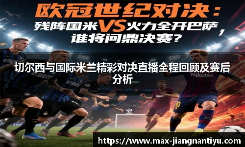 切尔西与国际米兰精彩对决直播全程回顾及赛后分析