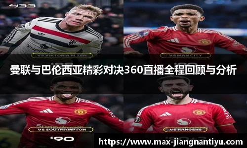 曼联与巴伦西亚精彩对决360直播全程回顾与分析