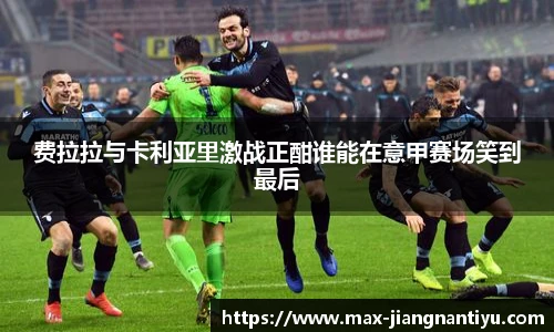 费拉拉与卡利亚里激战正酣谁能在意甲赛场笑到最后
