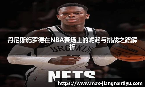 丹尼斯施罗德在NBA赛场上的崛起与挑战之路解析