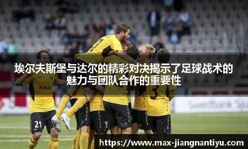 埃尔夫斯堡与达尔的精彩对决揭示了足球战术的魅力与团队合作的重要性