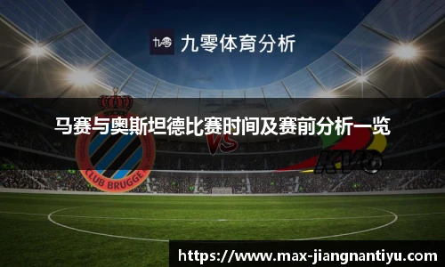 马赛与奥斯坦德比赛时间及赛前分析一览
